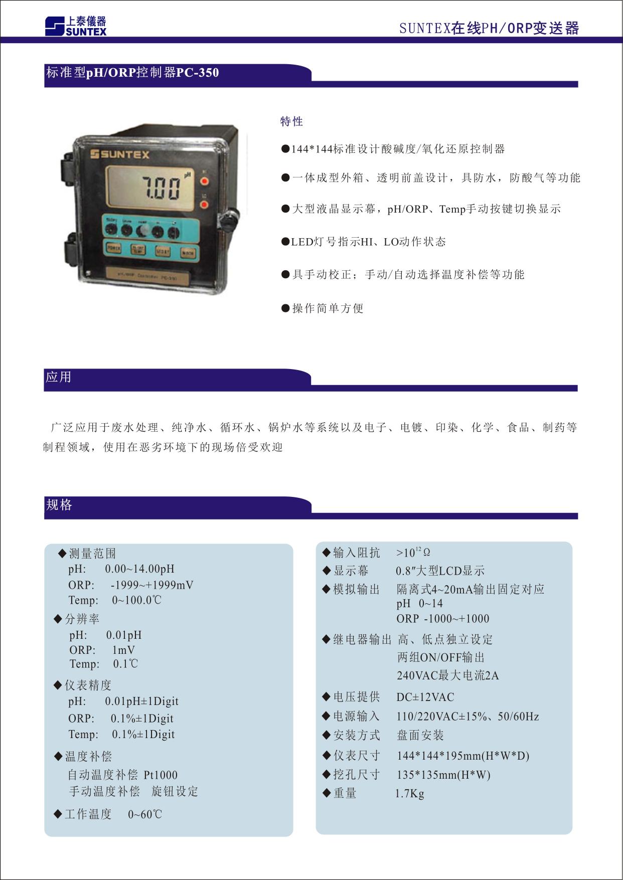 144X144 標準設計酸堿度/氧化還原變送器 ■ 一體成型外箱、透明前蓋設計，具防水、防酸氣等功能 ■ 大型液晶顯示幕，pH/ORP、Temp.手動按鍵切換顯示 ■ LED 燈號指示 Hi、Lo 動作狀態 ■ 具手動校正；手動/自動選擇溫度補償等功能 ■ 操作簡單方便